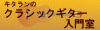 キタランのクラシックギター入門室