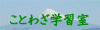 ことわざ学習室