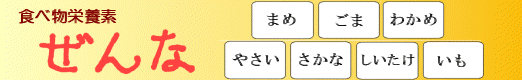 食べ物栄養素、ぜんなトップページ